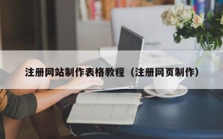 太康注册网站制作表格教程（注册网页制作）