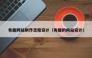 太康有趣网站制作流程设计（有趣的网站设计）