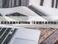 太康高清文案图片制作网站（文案图片素材网站）