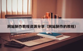 太康网站制作教程资源分享（网站制作的教程）