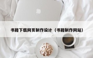 太康书籍下载网页制作设计（书籍制作网站）