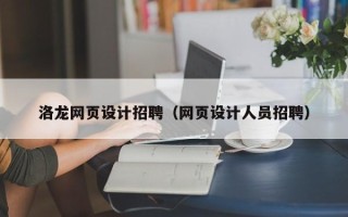 太康洛龙网页设计招聘（网页设计人员招聘）