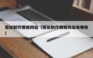 太康报纸制作模板网站（报纸制作模板网站有哪些）