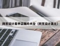 太康网页设计美甲店图片大全（网页设计美化）