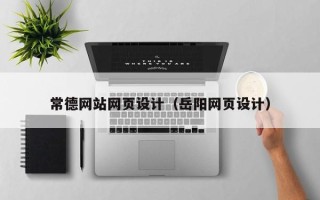 太康常德网站网页设计（岳阳网页设计）