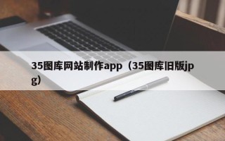 太康35图库网站制作app（35图库旧版jpg）