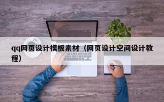 太康qq网页设计模板素材（网页设计空间设计教程）
