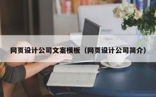 太康网页设计公司文案模板（网页设计公司简介）
