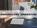 太康岳阳网站建设论文制作（岳阳网站设计改版）