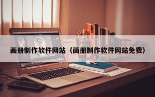 太康画册制作软件网站（画册制作软件网站免费）