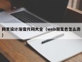 太康网页设计渐变代码大全（web渐变色怎么弄）