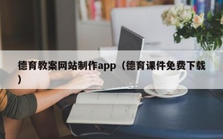 太康德育教案网站制作app（德育课件免费下载）