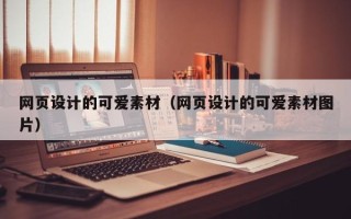 太康网页设计的可爱素材（网页设计的可爱素材图片）