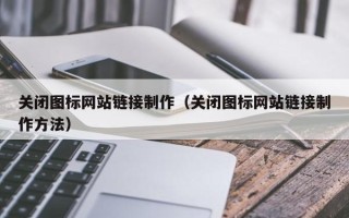 太康关闭图标网站链接制作（关闭图标网站链接制作方法）