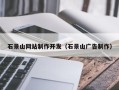 太康石景山网站制作开发（石景山广告制作）