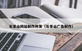 太康石景山网站制作开发（石景山广告制作）