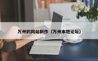 太康万州的网站制作（万州本地论坛）