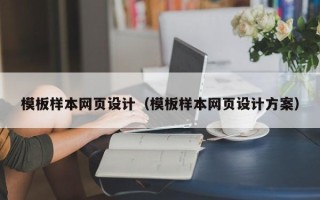 太康模板样本网页设计（模板样本网页设计方案）