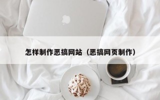 太康怎样制作恶搞网站（恶搞网页制作）
