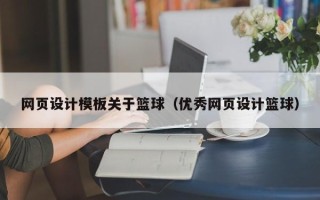 太康网页设计模板关于篮球（优秀网页设计篮球）