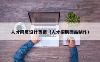 太康人才网页设计页面（人才招聘网站制作）