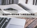 太康自学网页ui设计计划（ui网页设计教程）