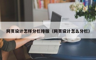 太康网页设计怎样分栏排版（网页设计怎么分栏）