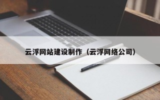太康云浮网站建设制作（云浮网络公司）