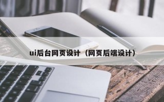 太康ui后台网页设计（网页后端设计）