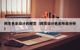 太康网页色彩设计的规范（网页设计色彩布局分析）