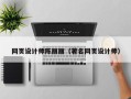 太康网页设计师陈丽丽（著名网页设计师）