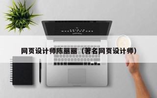 太康网页设计师陈丽丽（著名网页设计师）