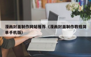 太康漫画封面制作网站推荐（漫画封面制作教程简单手机版）