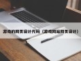 太康游戏的网页设计代码（游戏网站网页设计）